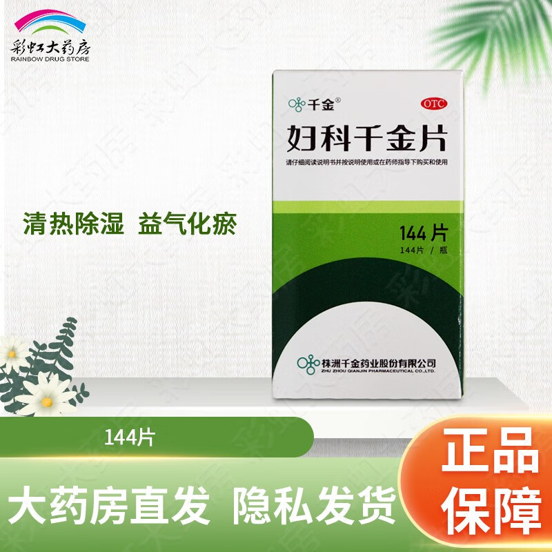 千金 妇科千金片 144片 清热除湿 湿热瘀阻所致带下病 腹痛 带下量多