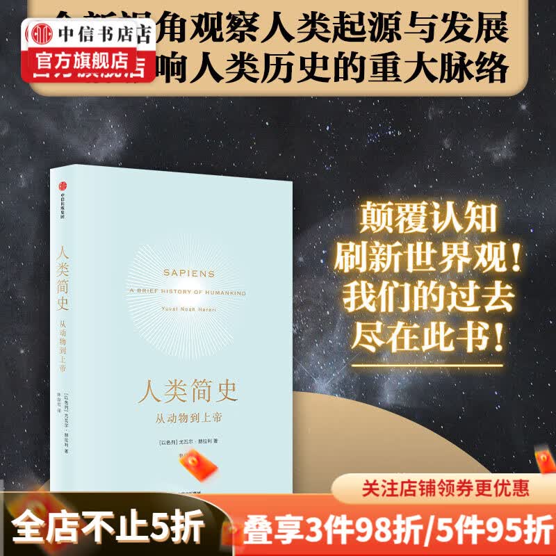 【新旧封面随机发货】人类简史 新版 从动物到上帝 尤瓦尔赫拉利 著 樊登推荐 中信书店