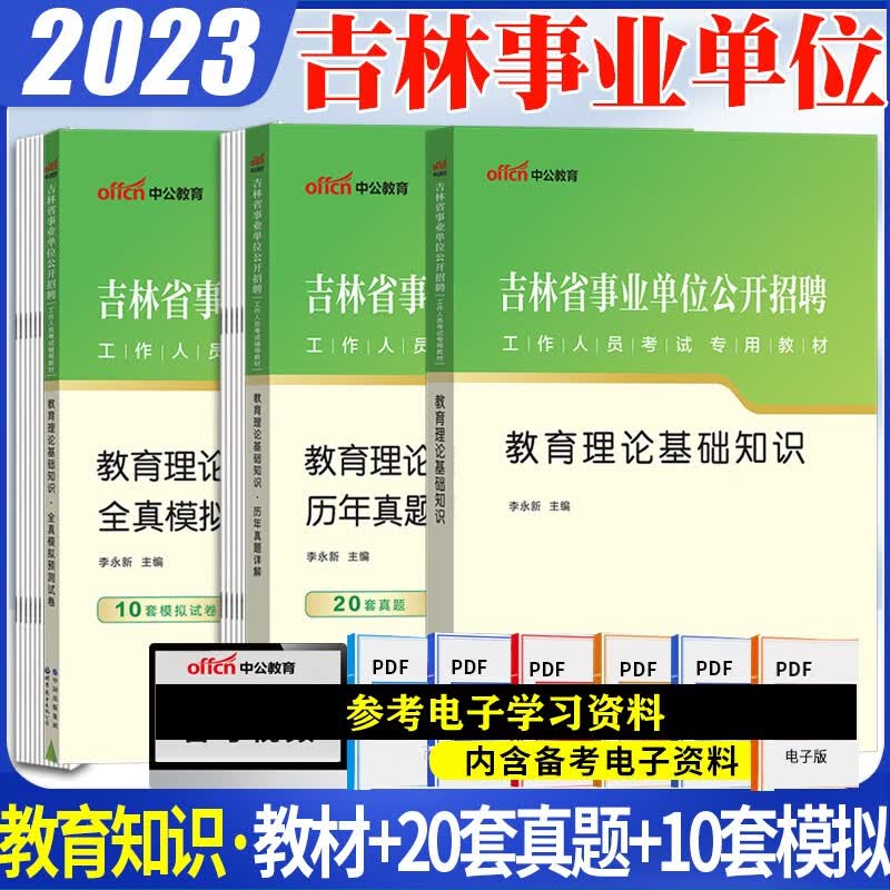 吉林事业编教育类真题套卷】中公2023吉林省事业编制单位公开招聘考试用书教育理论基础知识笔试专用教材历年真题模拟预测试卷长春白山四平辽源通化松原吉林市直教育类试题库 教材+真题+模拟 3本