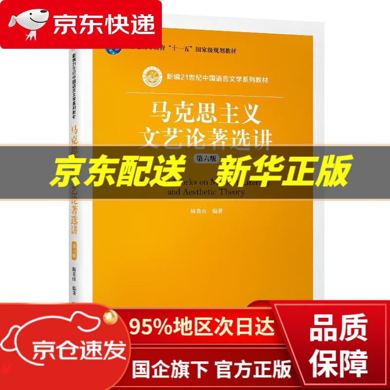 马克思主义文艺论著选讲（第六版）新编21世纪中国语言文学系列教材；普通高等教育“十一五”国家级规划教