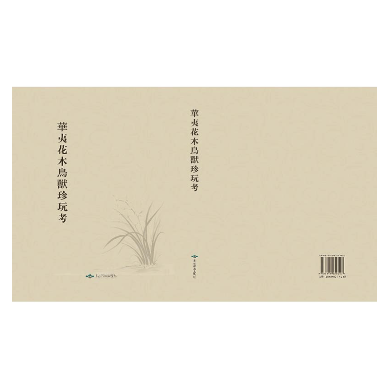 【成都采薇阁出品】华夷花木鸟兽珍玩考