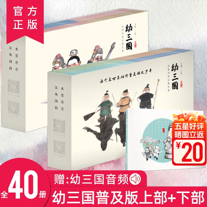 正版幼三国普及版上下部全40册儿童绘本古典故事书三国演义幼儿版启蒙连环画3-6-12周岁亲子课外读物水墨丹青漫画中国古典名著 幼三国普及版上下部全40册使用感如何?