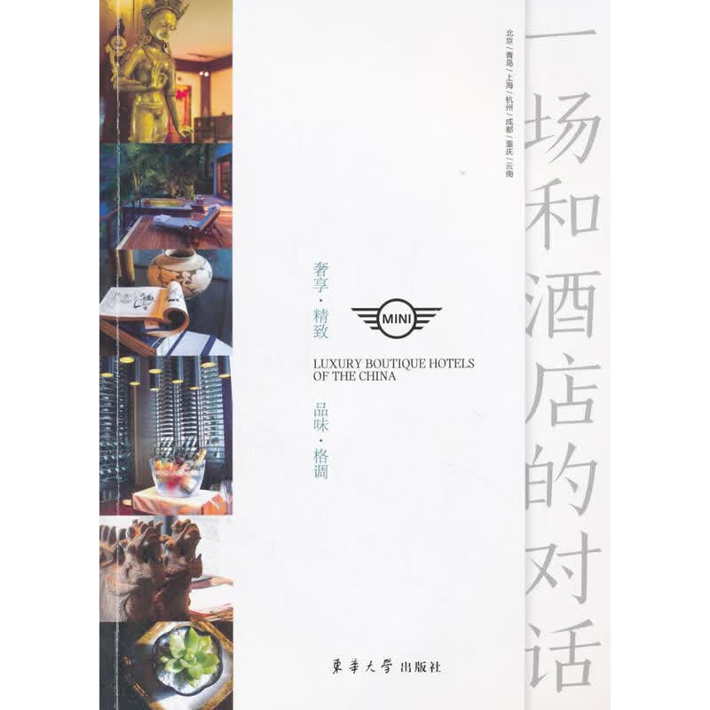 一场和酒店的对话 旅游/地图 书籍