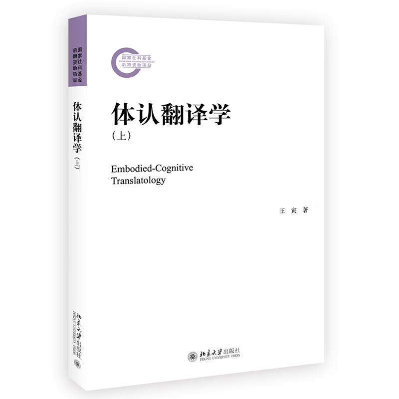 体认翻译学（上）