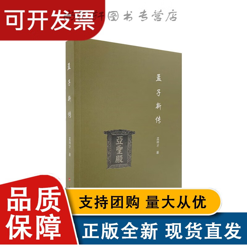 全新 孟子新传