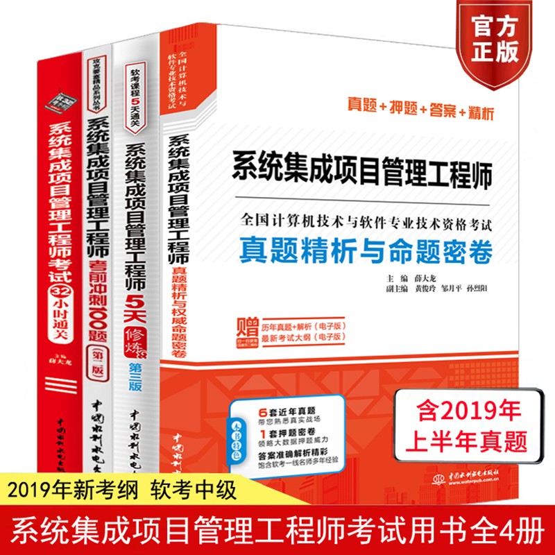 包邮 2021系统集成项目管理工程师考试32小时通关+5天修炼+冲刺100题+真题精析与命题密卷