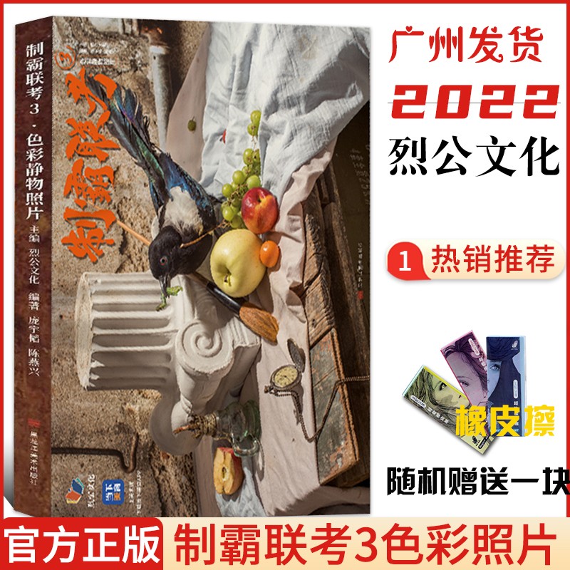 制霸联考3色彩静物照片2022烈公文化庞宇韬水果蔬菜花卉模拟考题