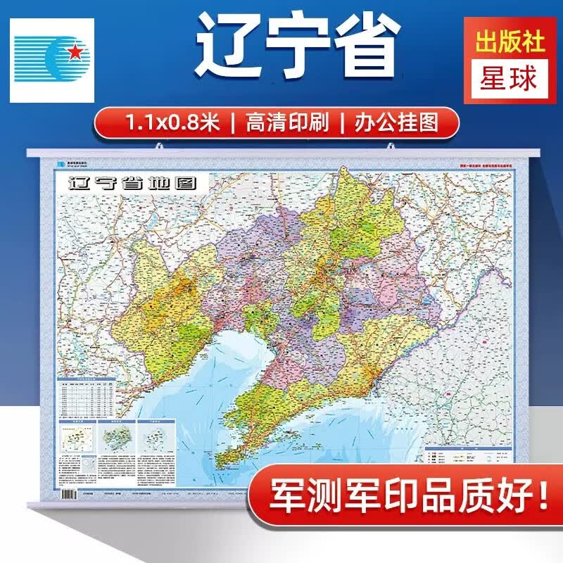 2023辽宁省地图挂图 政区交通 新 1.1米X0.8米 中国行政图 34分省系列 双面覆膜