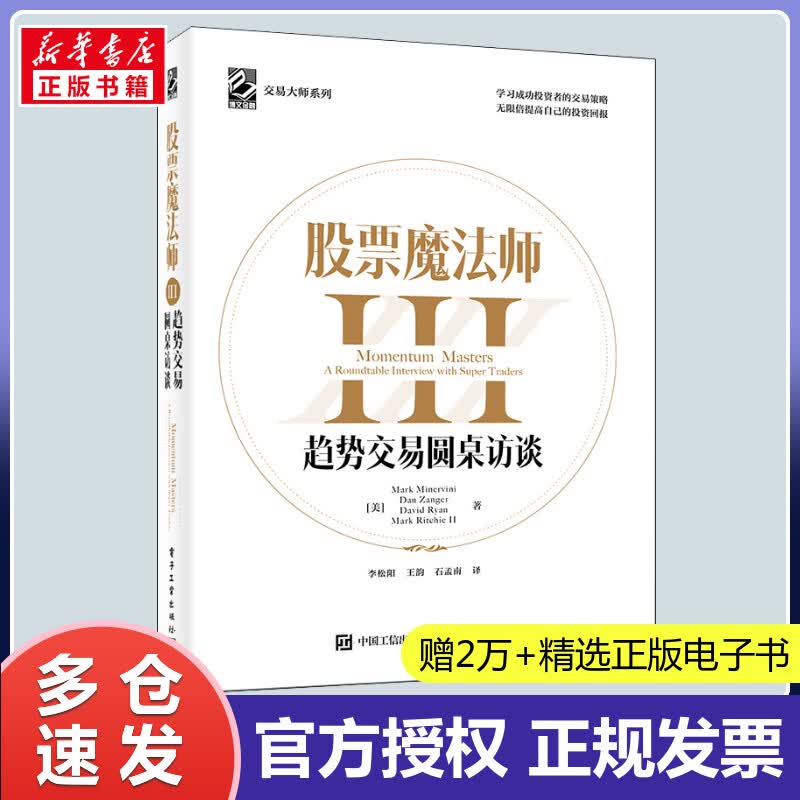 股票魔法师 3 趋势交易圆桌访谈 (美)马克·米勒维尼 等 李松阳,王韵,石孟南 译 书籍