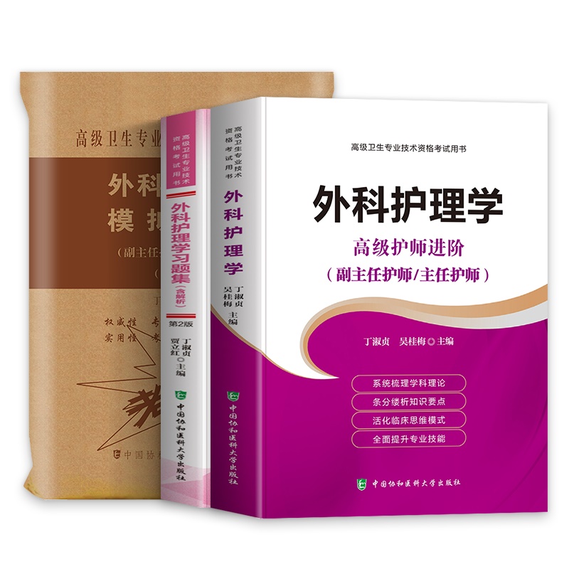 外科护理学+外科护理学模拟试卷 第2二版+外科护理学习题集含解析 三本套装 卫生专业技术资格考试用书 副高职称考试教材