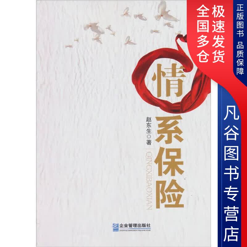 【正版书】情系保险9787802559837