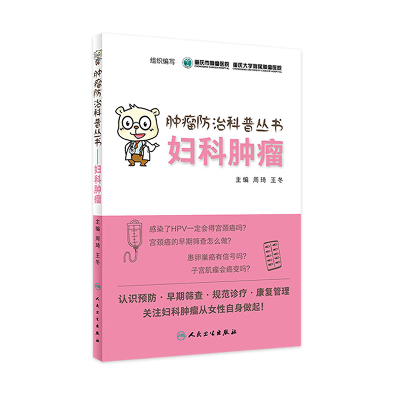 肿瘤防治科普丛书：妇科肿瘤