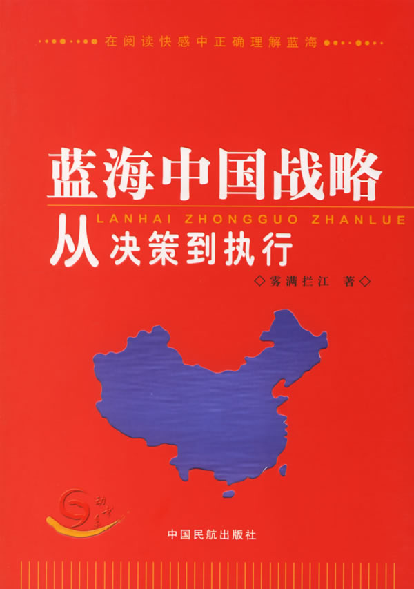 蓝海中国战略从决策到执行 雾满拦江 著