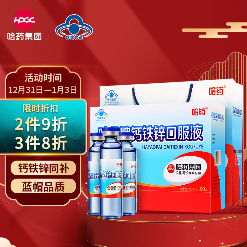哈药牌钙铁锌口服液蓝瓶10ml*90支 儿童宝宝青少年孕妇 补钙补铁补锌液体钙 三精牌葡萄糖酸钙锌口 【1岁以上】钙铁锌口服液90支
