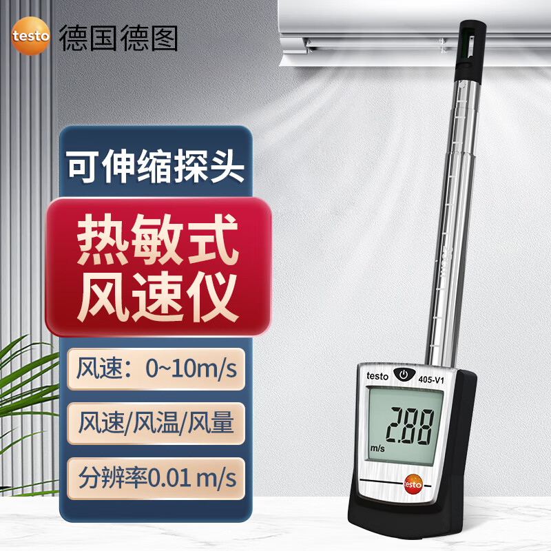 德圖（testo）  熱敏式風(fēng)速儀熱線式風(fēng)速計 測風(fēng)儀 風(fēng)速測量儀 TESTO405-V1(量程0.01-10m/s)