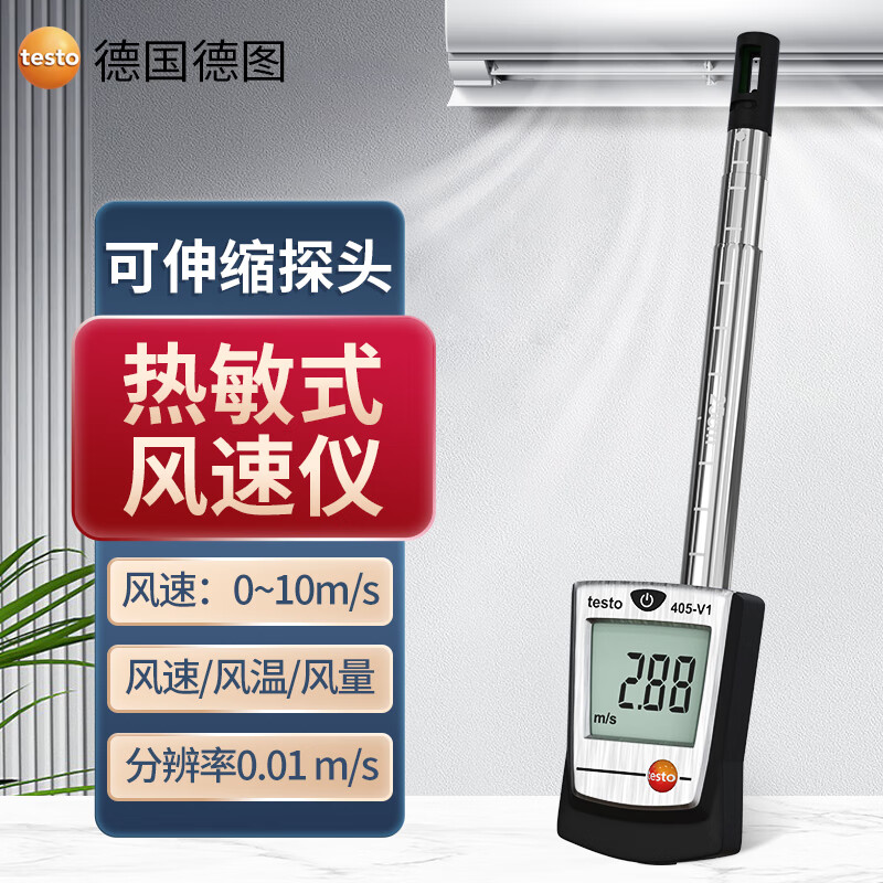 德图（testo）  热敏式风速仪热线式风速计 测风仪 风速测量仪 TESTO405-V1(量程0.01-10m/s)