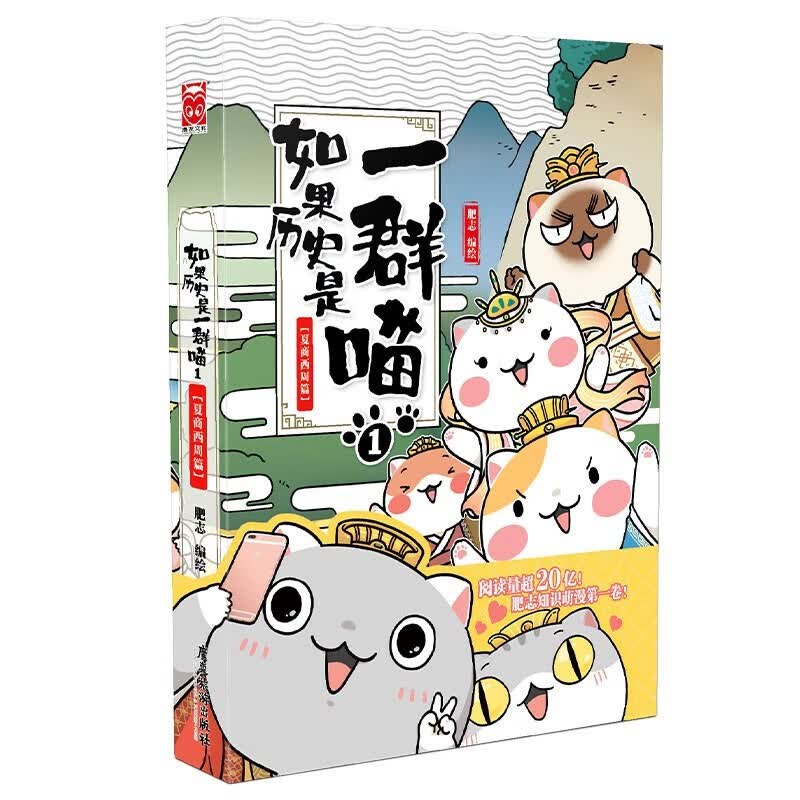 当季新品 假如如果历史是一群喵1-12（套装共12册） 1-12套装单册可选 肥志新作趣味漫画版 儿童小学生中国历史漫画绘本科普书籍全集 如果历史是一群喵1·夏商西周篇