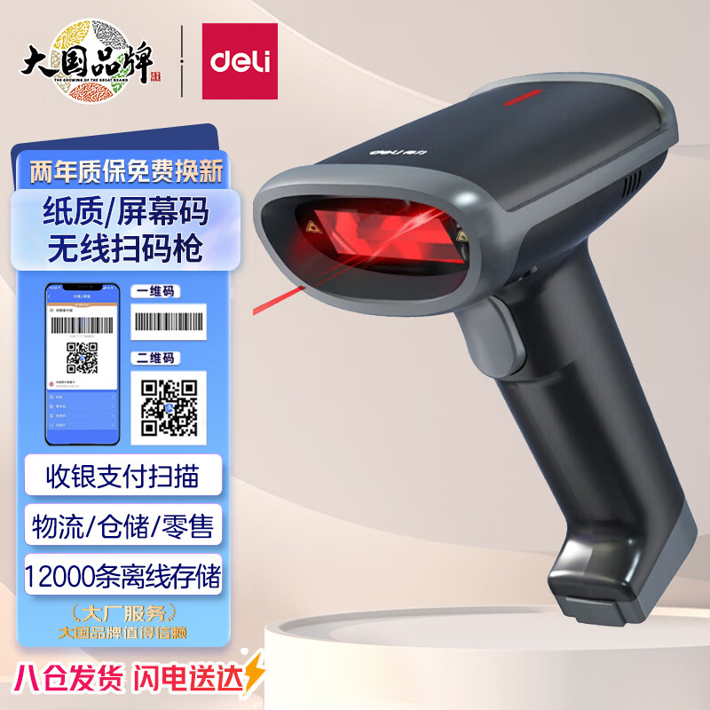 得力(deli)无线扫码枪 扫码抢 条形码 二维码无线扫描枪 商超零售仓储快递条码扫码器 屏幕码 高精度版14950W使用感如何?