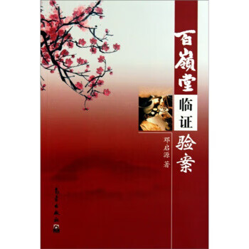 百岭堂临证验案 邓启源 著 气象出版社