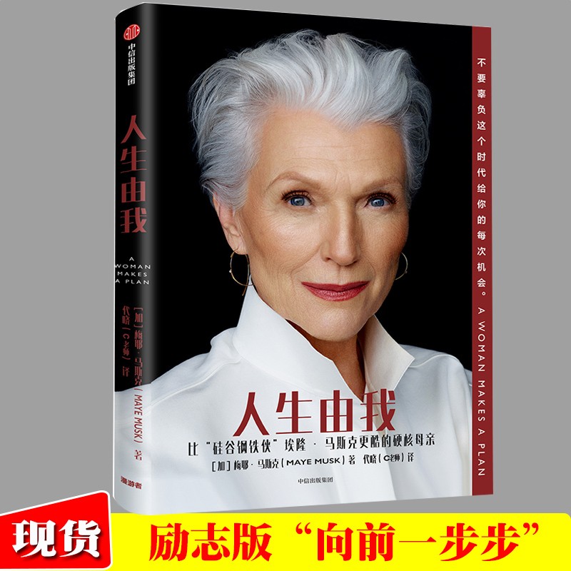 人生由我 梅耶马斯克 特斯拉埃隆马斯克母亲 成功女性励志 财经人物