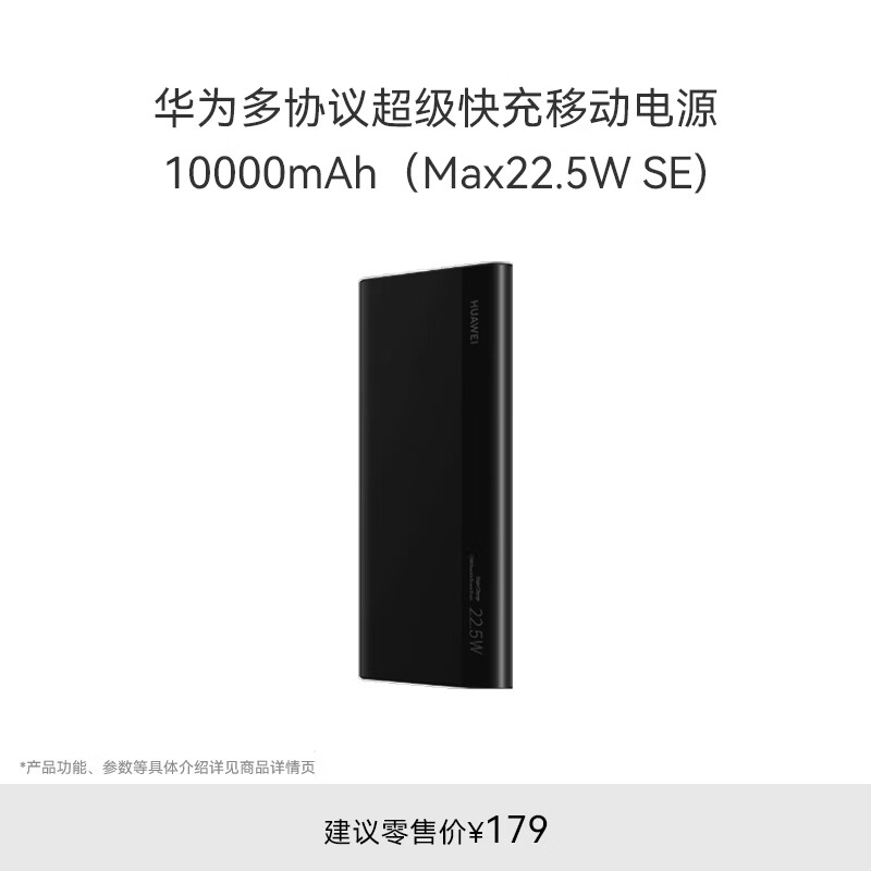 华为多协议超级快充移动电源/充电宝10000mAh（Max22.5W SE）双向快充 USB-C兼容PD快充/可上飞机 黑色