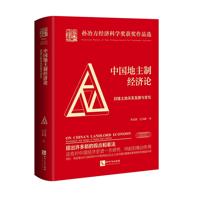 中国地主制经济论——封建土地关系发展与变