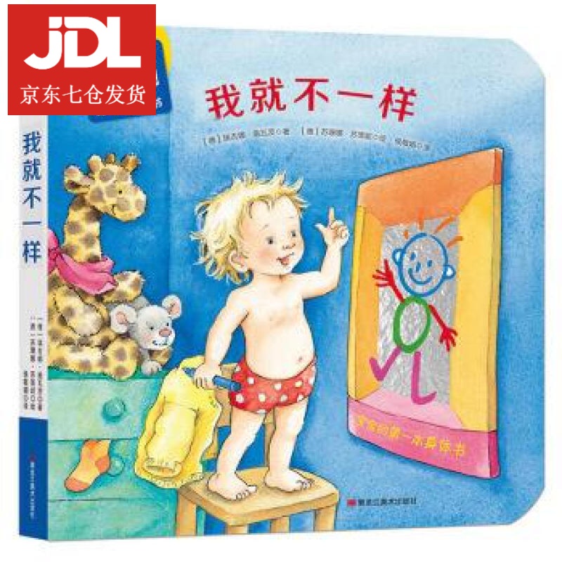 森林鱼童书 小宝宝大发现 身体认知书:我就不一样 [德]苏珊娜·苏策妮