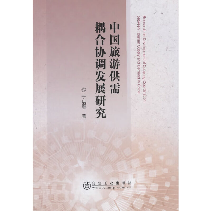 中国旅游供需耦合协调发展研究