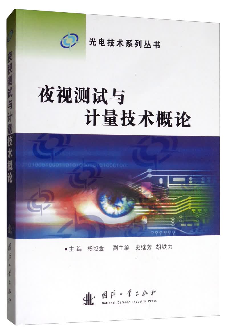 夜视测试与计量技术概论