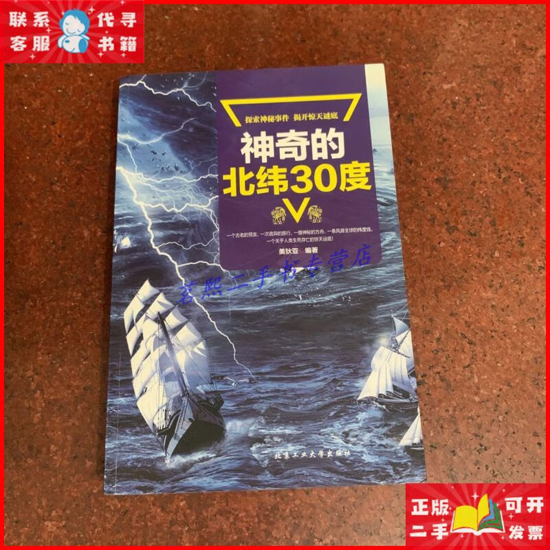 神奇的北纬30度 北京工业大学出版社二手9成新