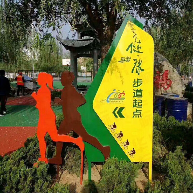 禧墨坊景区公园健康步道指示牌运动立牌景观标牌体育公园起点导视