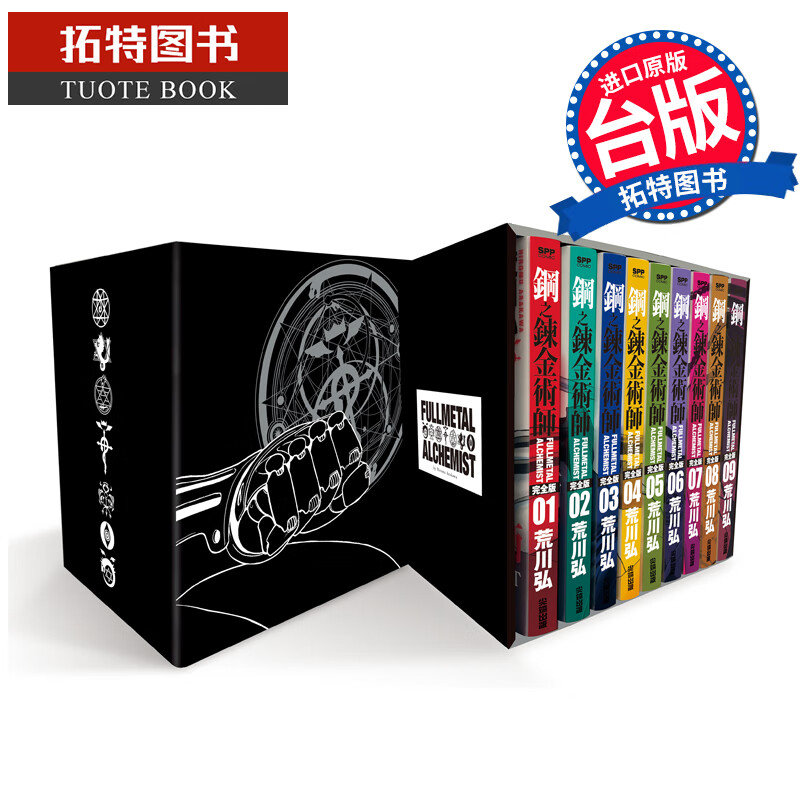 现货 漫画书 钢之炼金术师完全版 盒装套书1-9 夜空黑款 荒川弘 尖端 进口原版书
