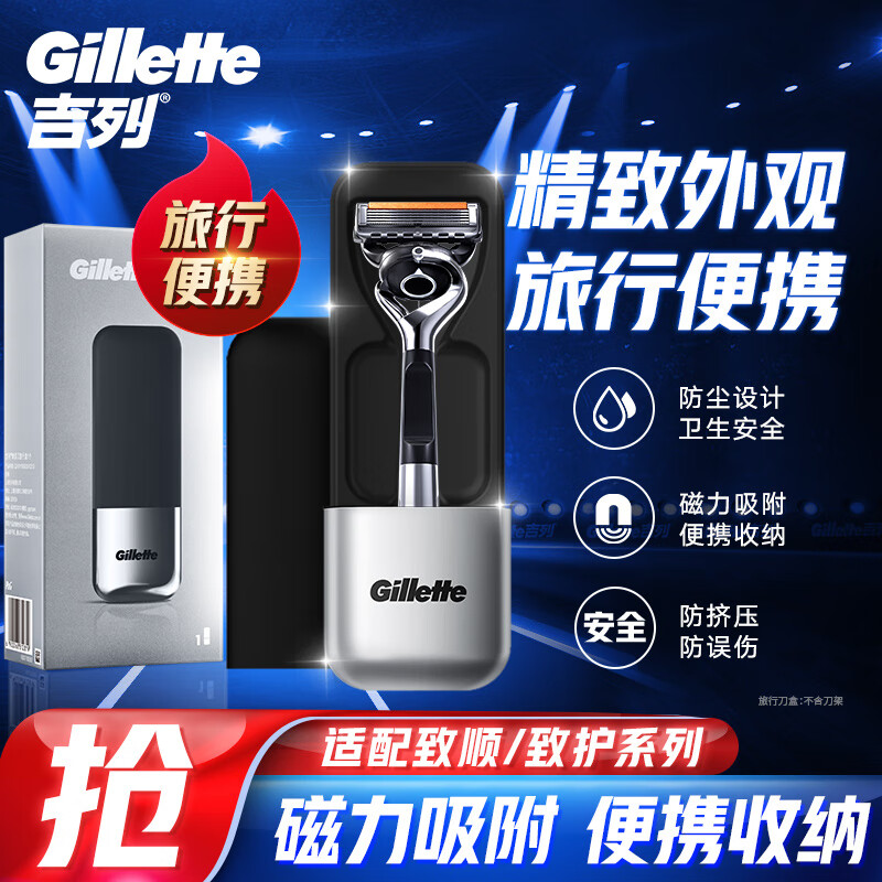吉列无剃须刀手动刮胡刀旅行便携刀盒适用锋隐致顺致护引力盒