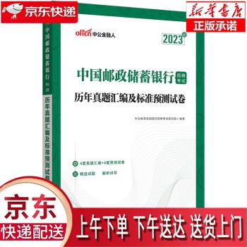 【全新正版送货上门】中公教育2023中国邮政储蓄银行招聘考试：历年真题汇编及标准预测试卷 中公教育全国银行招聘考试研究院