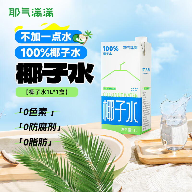 耶气满满椰子水1L/盒 天然电解质水NFC鲜椰青非浓缩还原