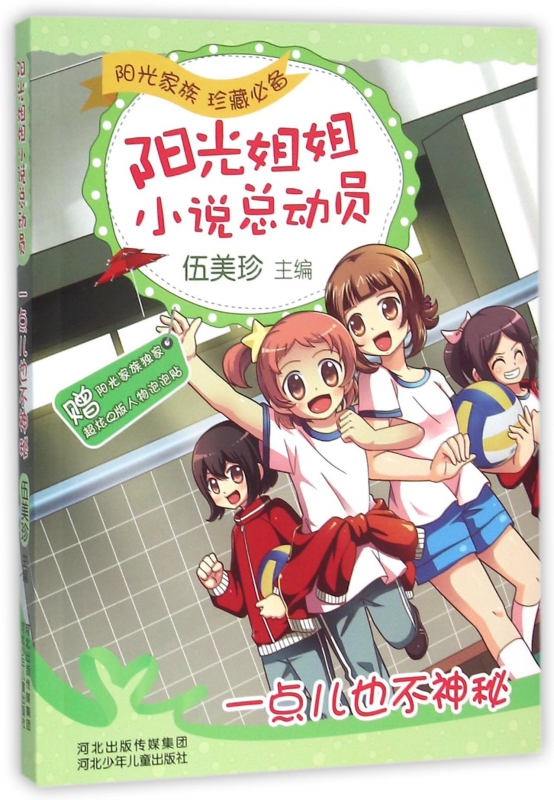 一点儿也不神秘/阳光姐姐小说总动员