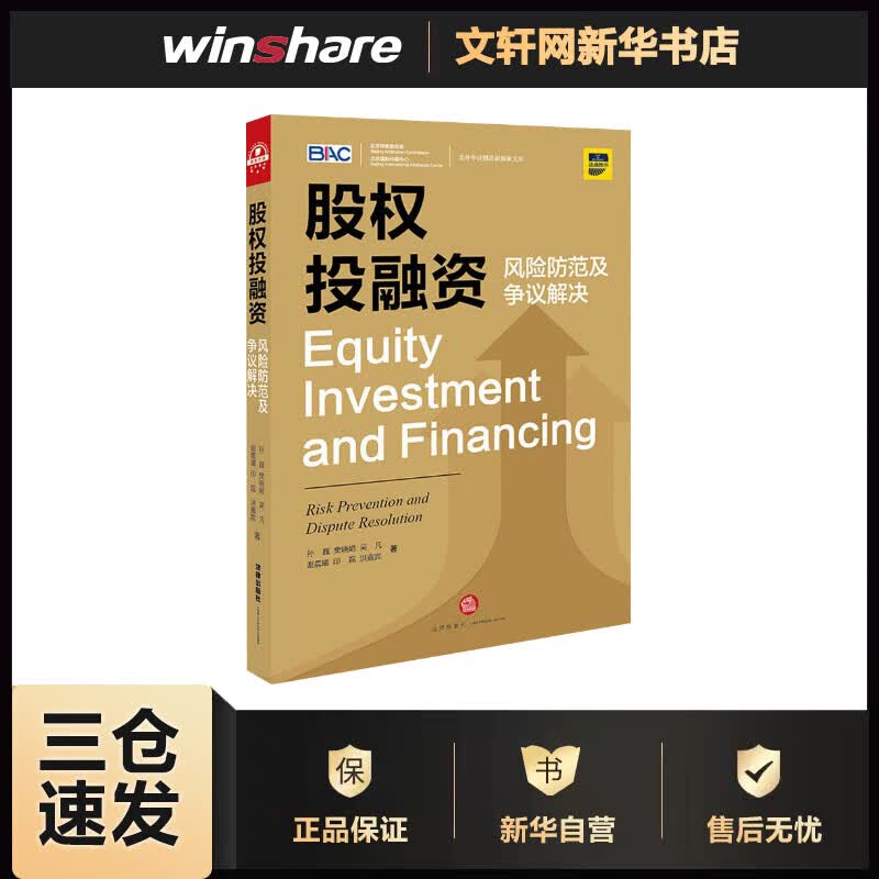 股权投融资 风险防范及争议解决 孙巍 等 书籍