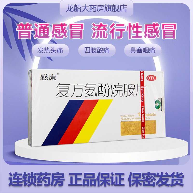 【感康】复方氨酚烷胺片12片用于缓解普通感冒及流行性感冒引起的发热