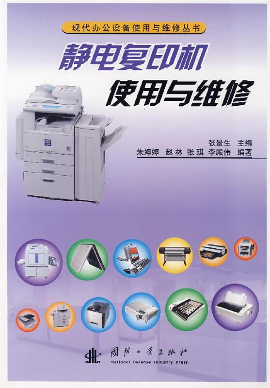 静电复印机使用与维修