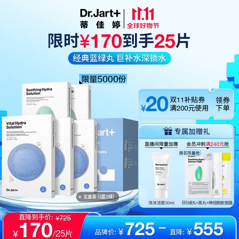 蒂佳婷（Dr.Jart）囤货面膜套装5盒/25片(蓝丸3盒+绿丸2盒)补水修护男女生日礼物属于什么档次？