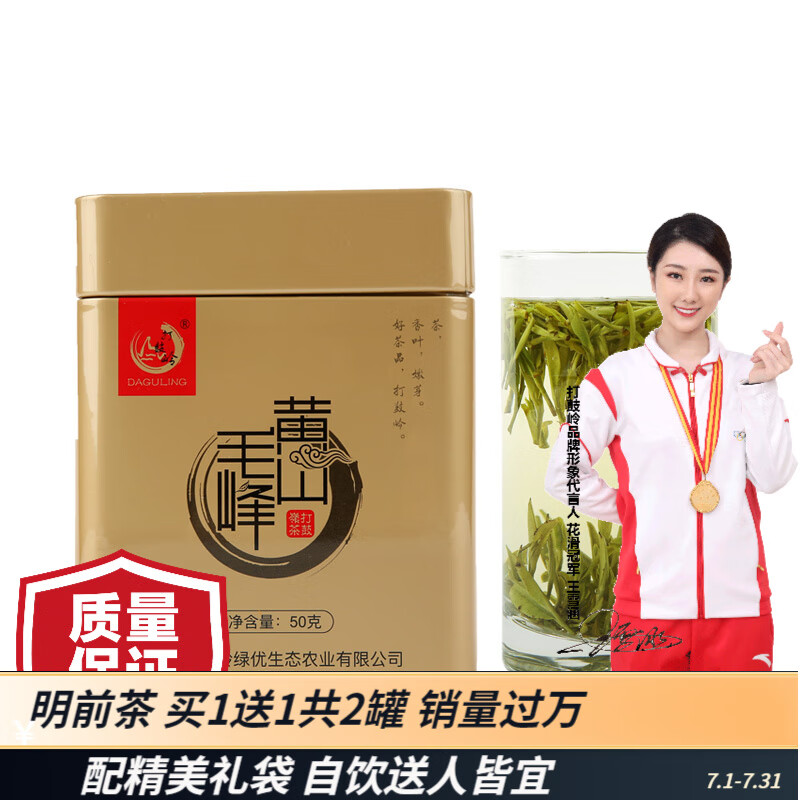 打鼓岭 茶叶绿茶 安徽黄山毛峰明前茶50克新茶春茶 可做年货礼品-精选优惠专栏-全利兔-实时优惠快报
