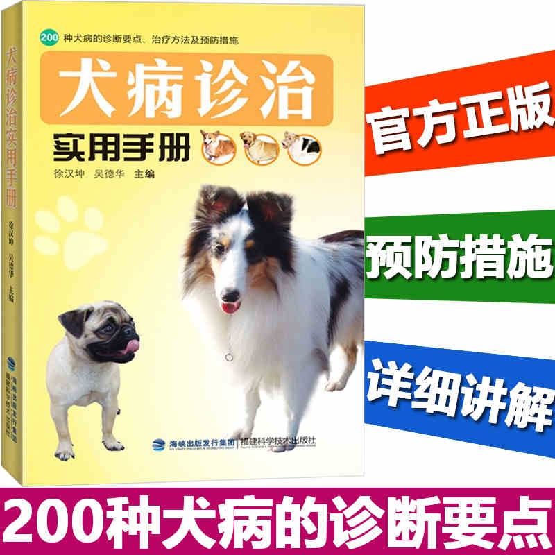  犬病诊治实用手册 宠物医疗书籍 养狗达人手册 犬病防治方法 犬病治疗教程书