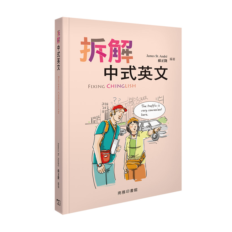 拆解中式英文 Fixing Chinglish商务印书馆苏正隆9789620703478