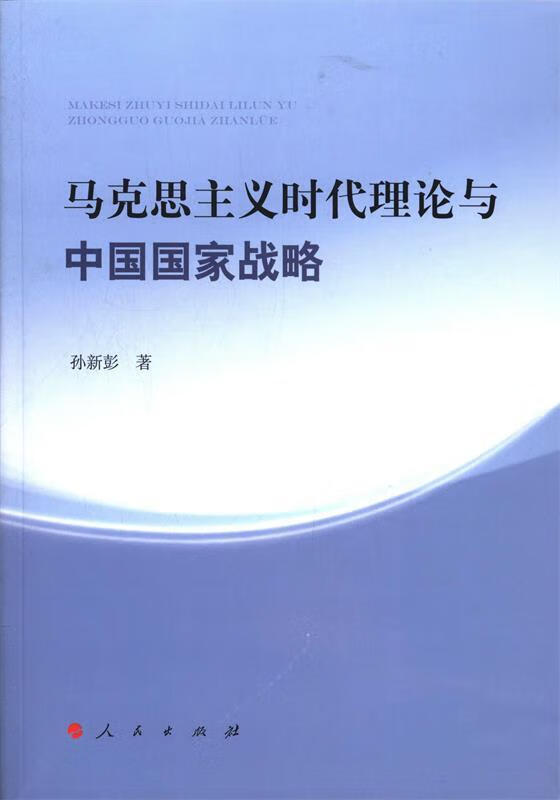 马克思主义时代理论与中国国家战略