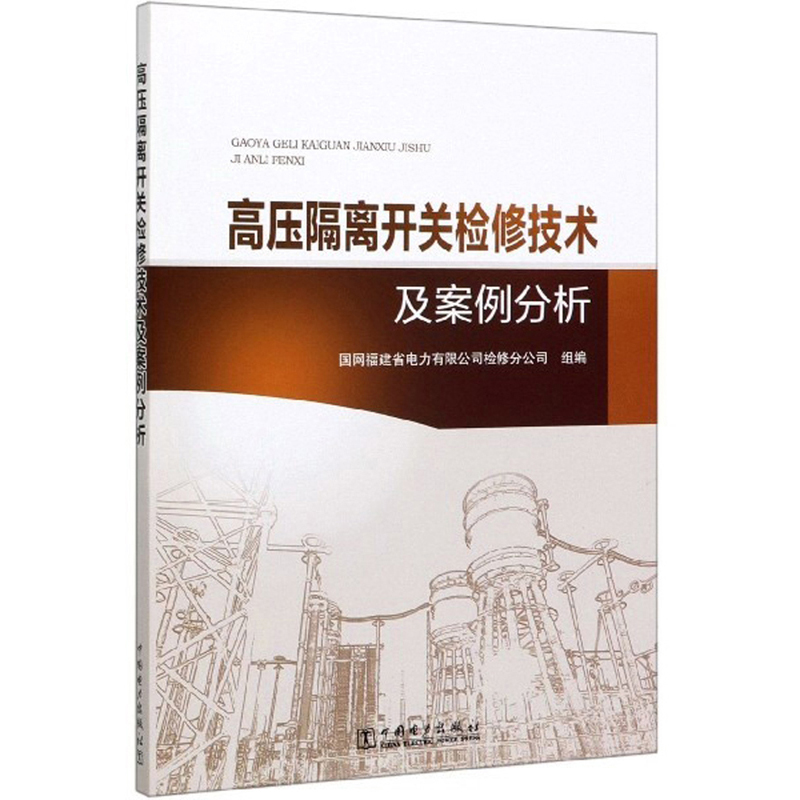 高压隔离开关检修技术及案例分析