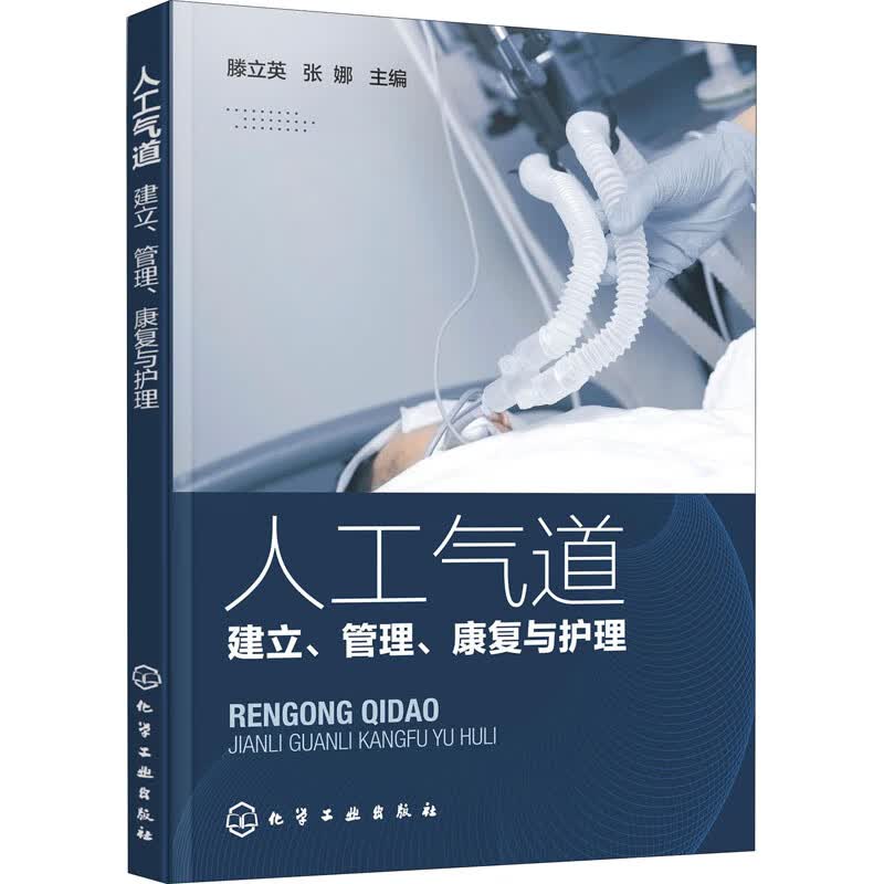 人工气道 建立、管理、康复与护理 图书