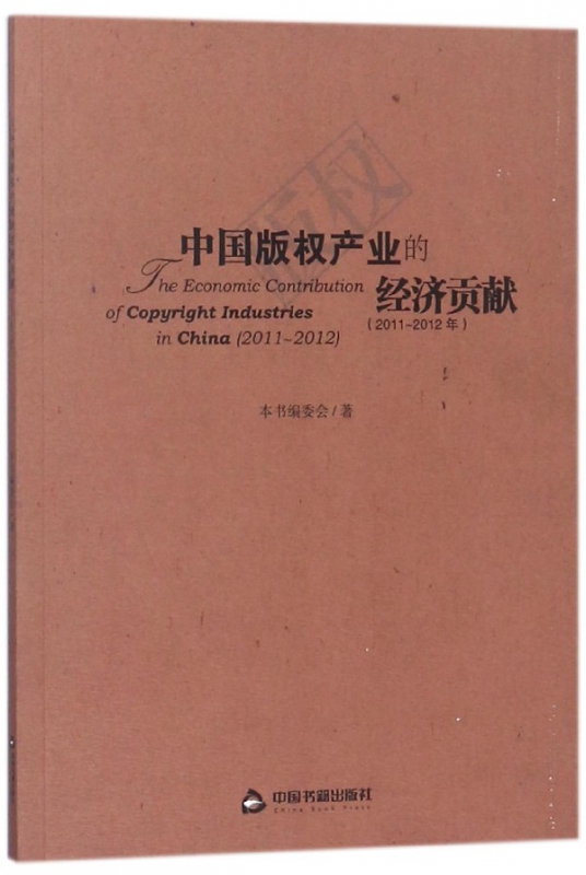 中国版权产业的经济贡献(2011-2012年)