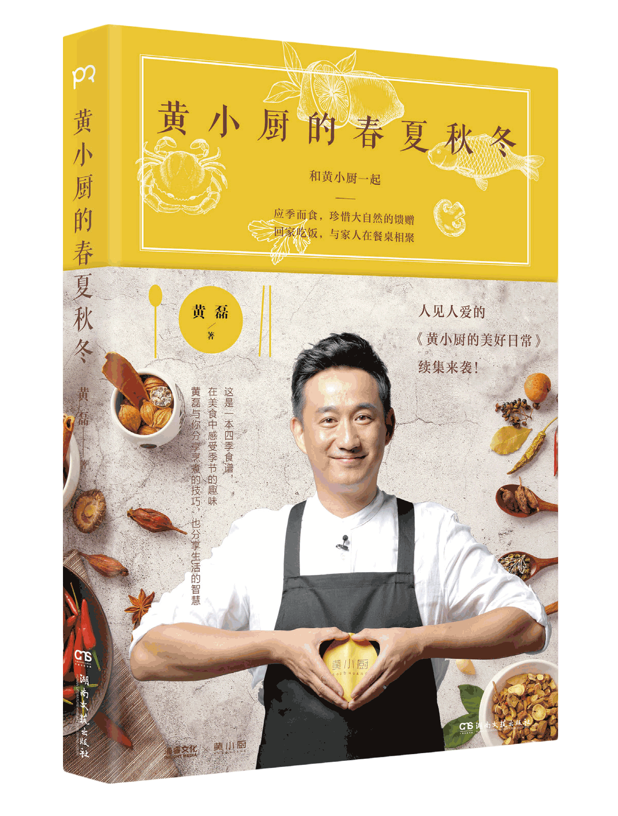 黄小厨的春夏秋冬