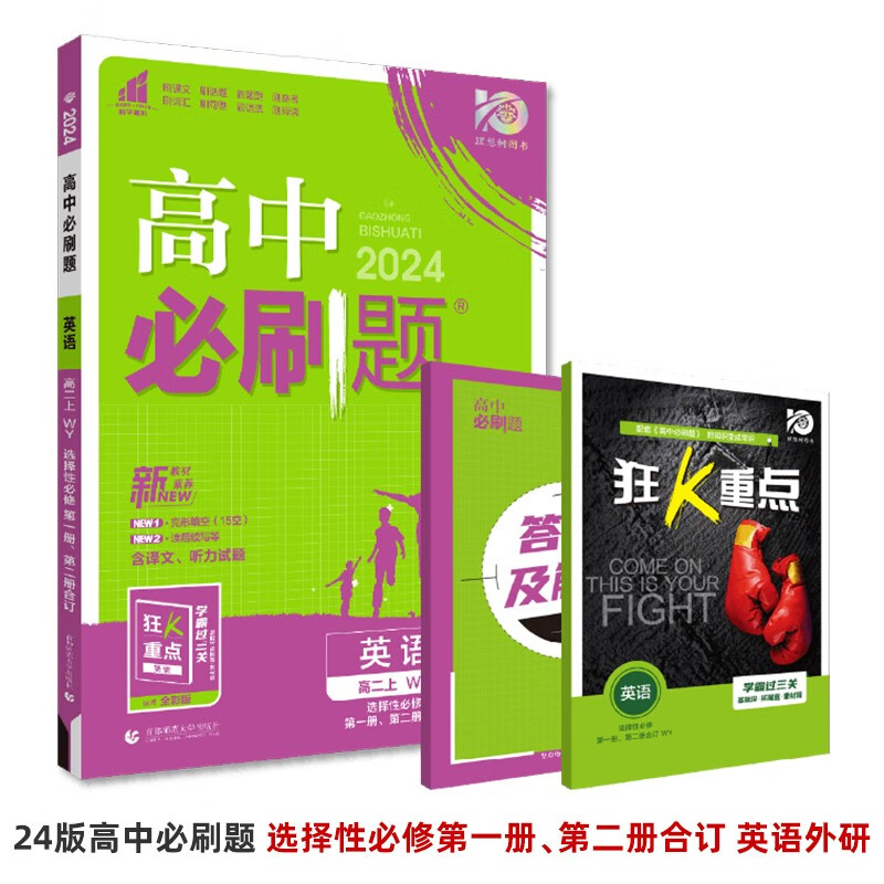 2024新版 新教材高中必刷题 选择性必修第一册人教B版RJB新高考新课标版重点外研社数学选修二模 选择性必修第二册 英语外研版