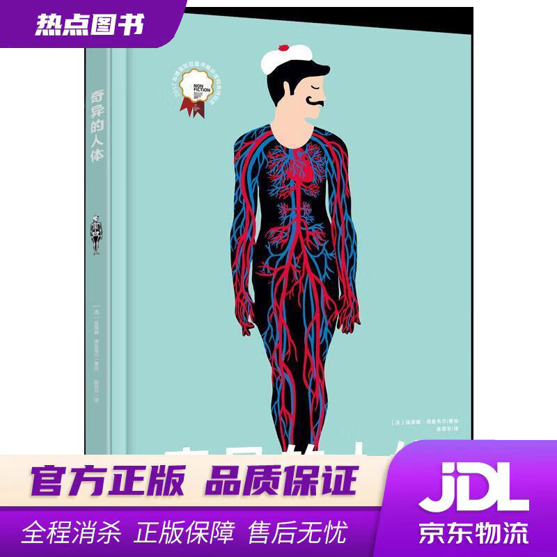 【新华书店 官方正版】奇异的人体激光镂空工艺由外而内揭秘人体内部构造 埃莱娜·德鲁韦尔 海豚出版社